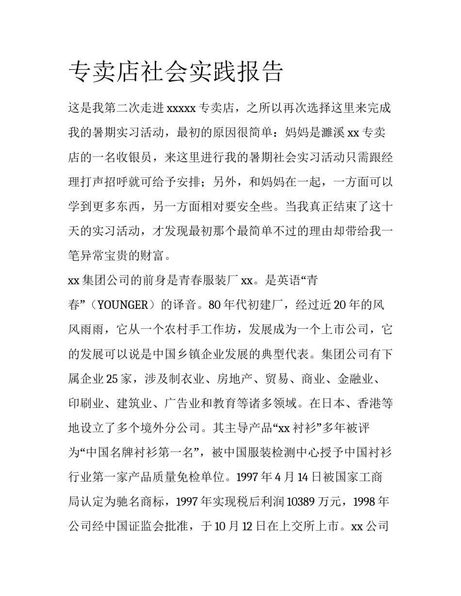 专卖店社会实践报告_第1页