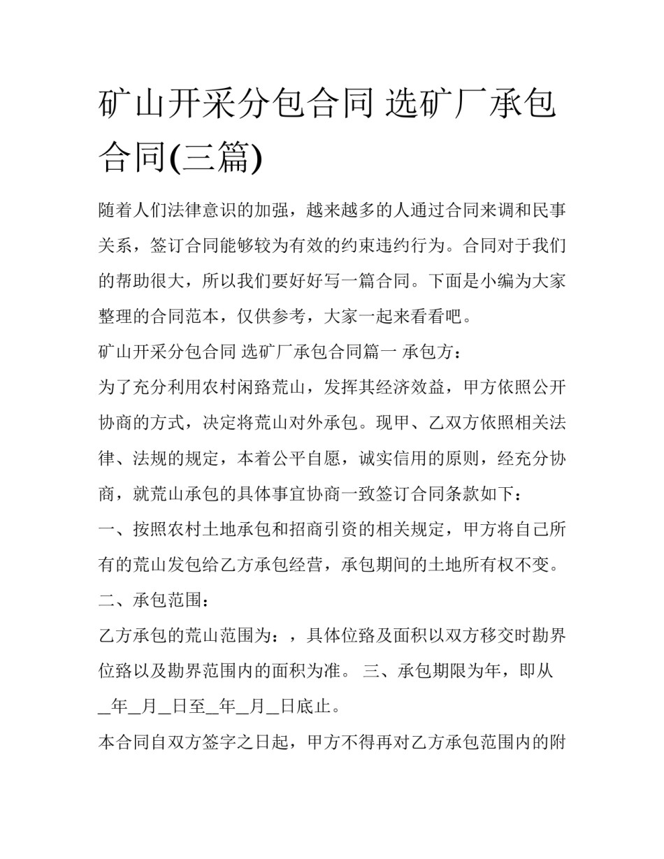 矿山开采分包合同 选矿厂承包合同(三篇)_第1页