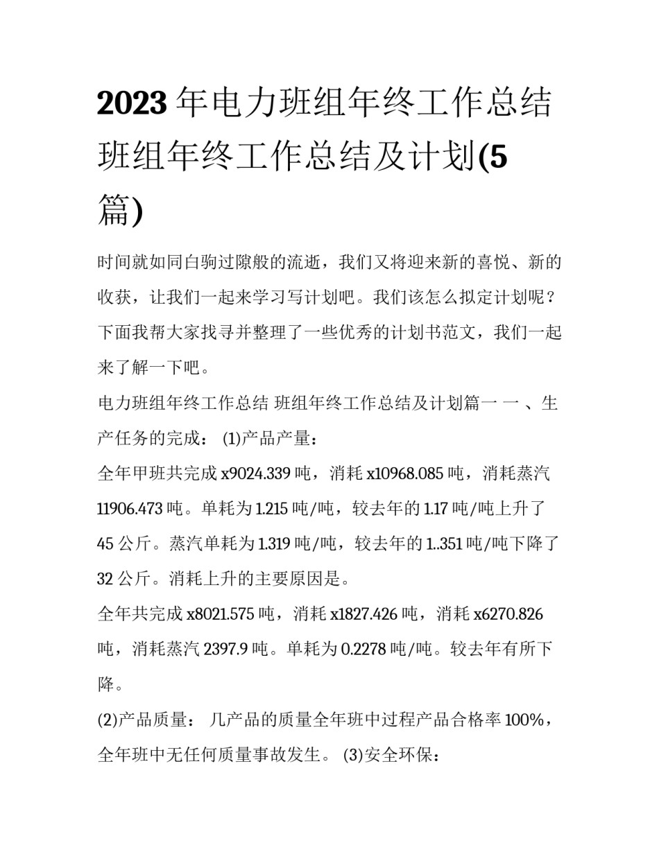 2023年电力班组年终工作总结 班组年终工作总结及计划(5篇)_第1页