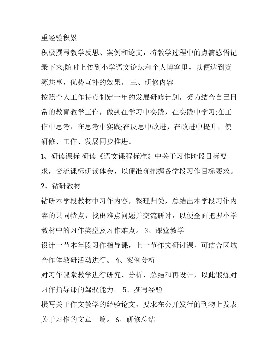 最新语文教师的研修工作计划和目标 语文教学研修计划(22篇)_第3页