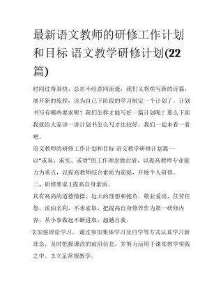 最新语文教师的研修工作计划和目标 语文教学研修计划(22篇)