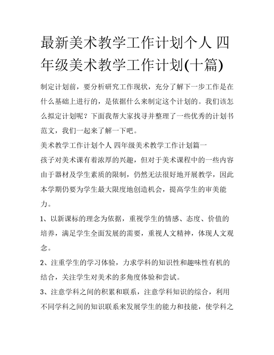 最新美术教学工作计划个人 四年级美术教学工作计划(十篇)_第1页