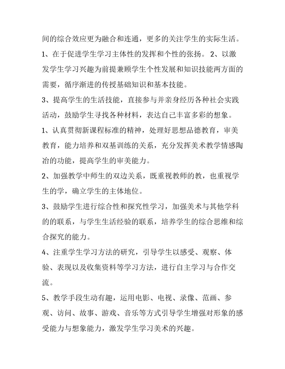 最新美术教学工作计划个人 四年级美术教学工作计划(十篇)_第2页