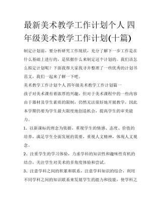 最新美术教学工作计划个人 四年级美术教学工作计划(十篇)