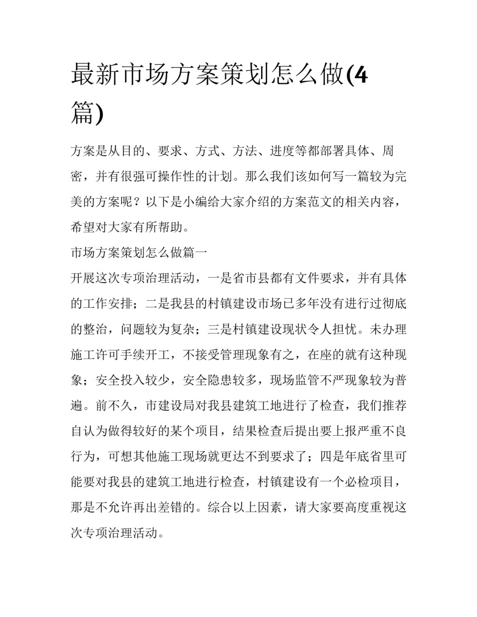 最新市场方案策划怎么做(4篇)_第1页