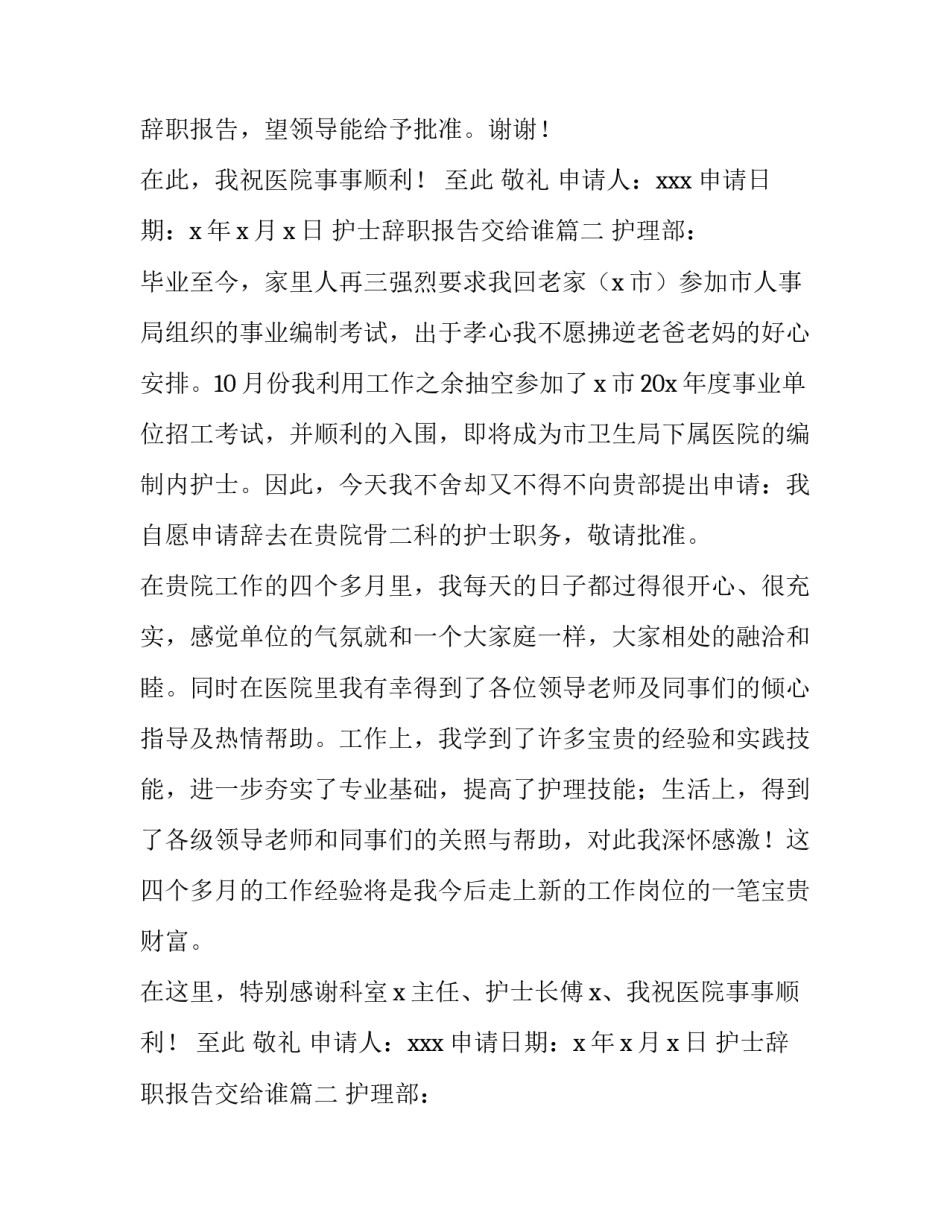 2023年护士辞职报告交给谁(13篇)_第2页