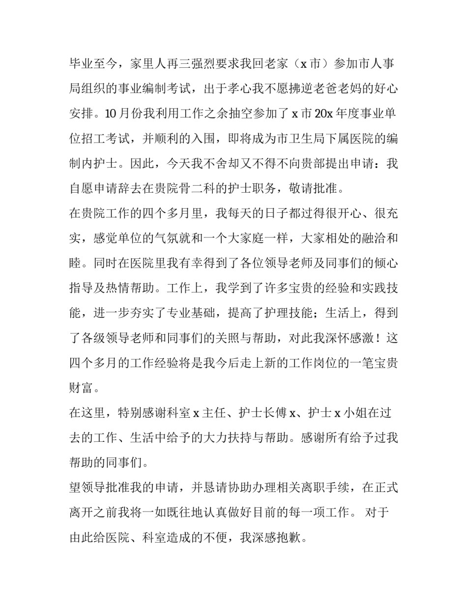 2023年护士辞职报告交给谁(13篇)_第3页