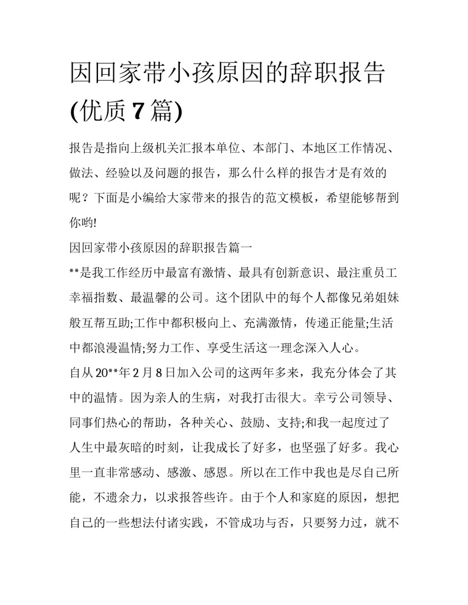因回家带小孩原因的辞职报告(优质7篇)_第1页