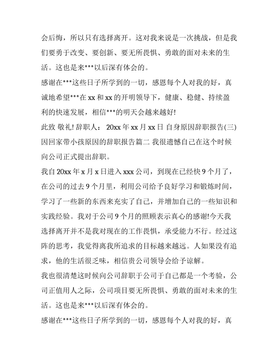 因回家带小孩原因的辞职报告(优质7篇)_第2页