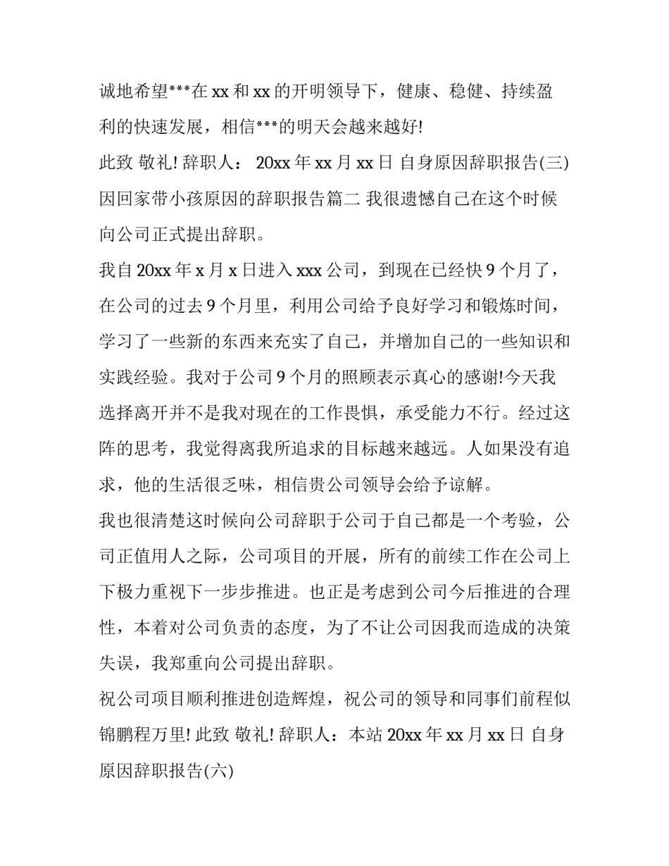 因回家带小孩原因的辞职报告(优质7篇)_第3页