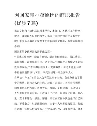 因回家带小孩原因的辞职报告(优质7篇)