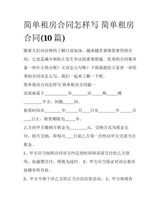 简单租房合同怎样写 简单租房合同(10篇)