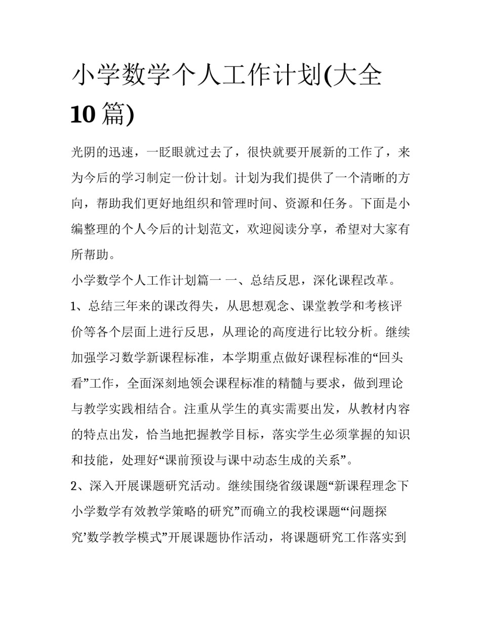 小学数学个人工作计划(大全10篇)_第1页