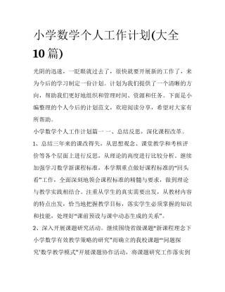 小学数学个人工作计划(大全10篇)