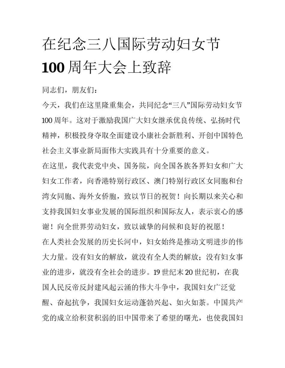 在纪念三八国际劳动妇女节100周年大会上致辞_第1页