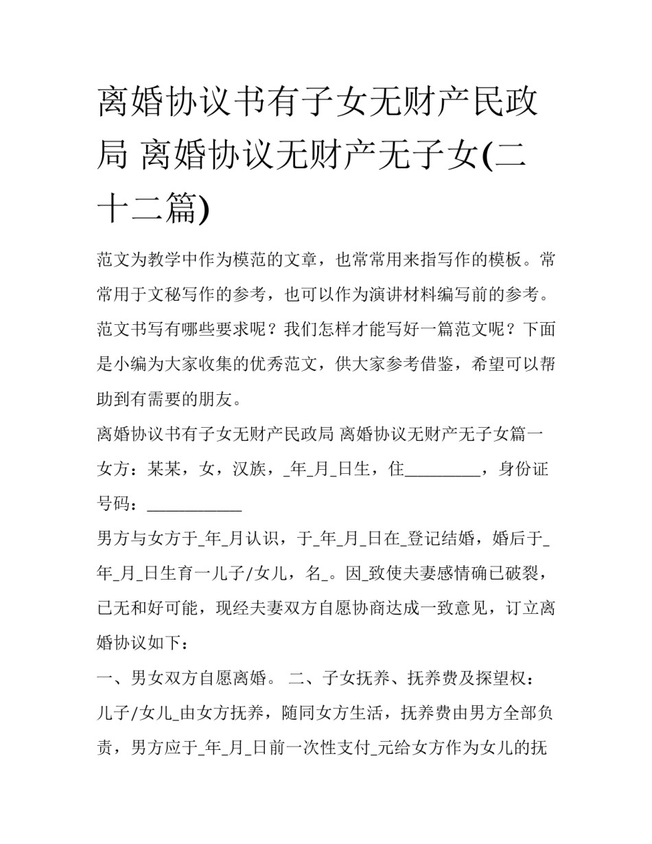 离婚协议书有子女无财产民政局 离婚协议无财产无子女(二十二篇)_第1页