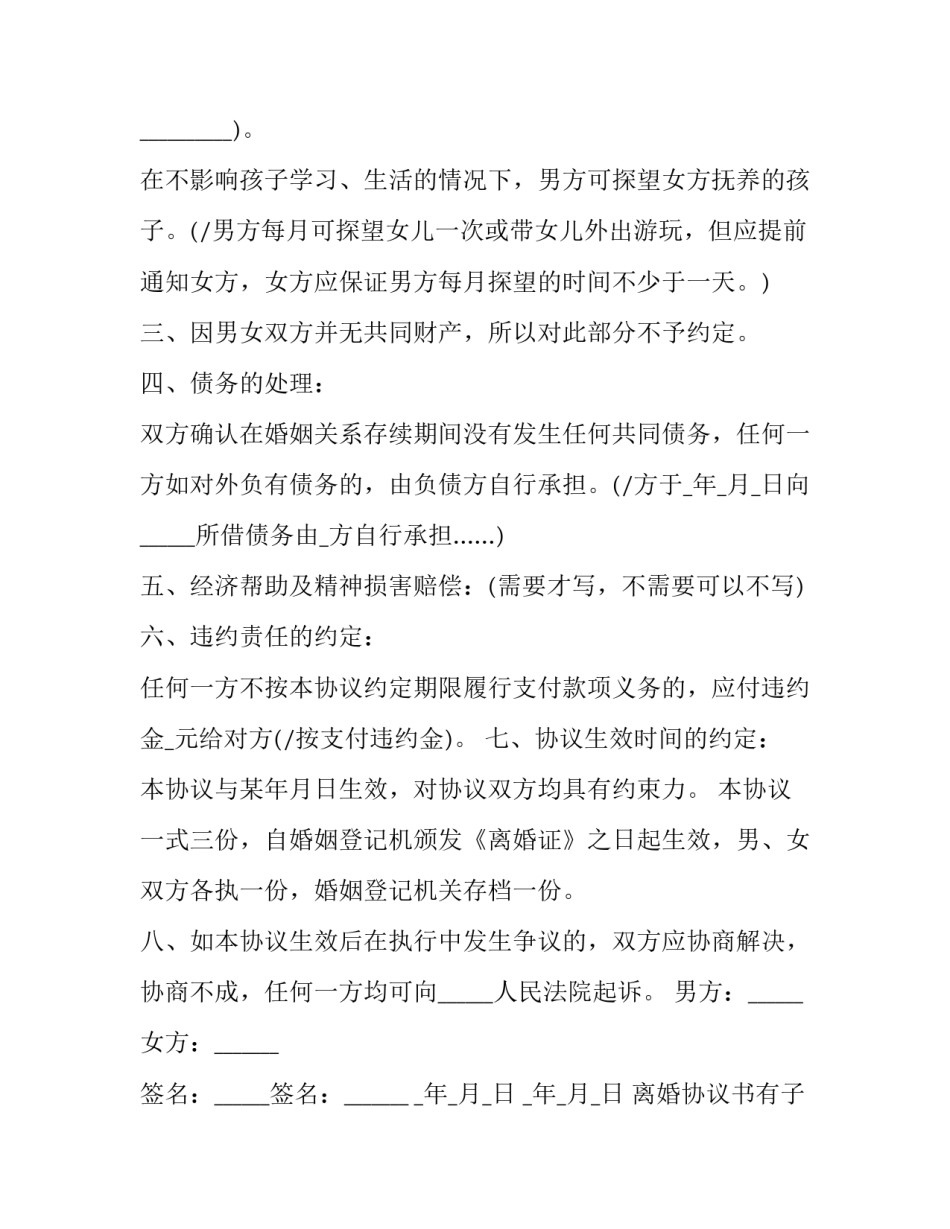 离婚协议书有子女无财产民政局 离婚协议无财产无子女(二十二篇)_第3页