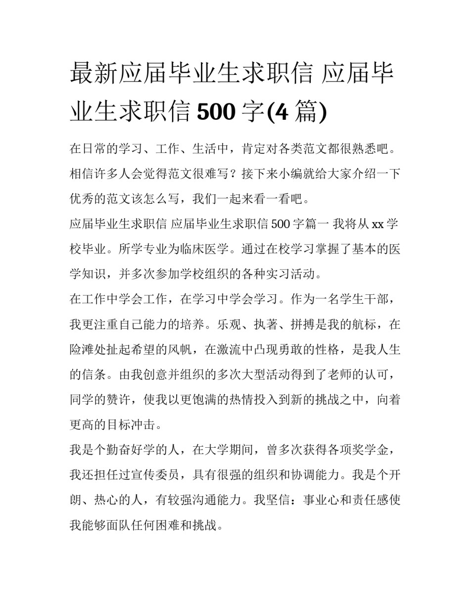 最新应届毕业生求职信 应届毕业生求职信500字(4篇)_第1页