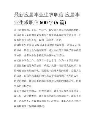 最新应届毕业生求职信 应届毕业生求职信500字(4篇)