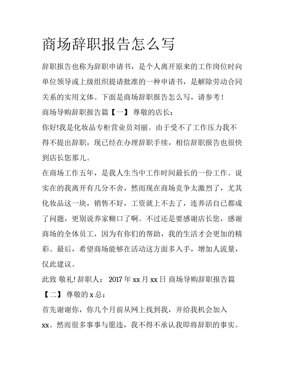 商场辞职报告怎么写_第1页