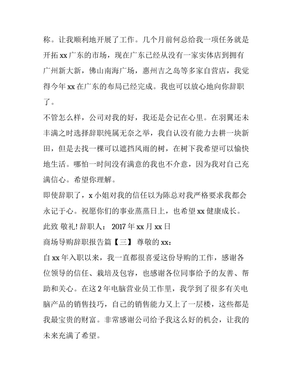 商场辞职报告怎么写_第3页