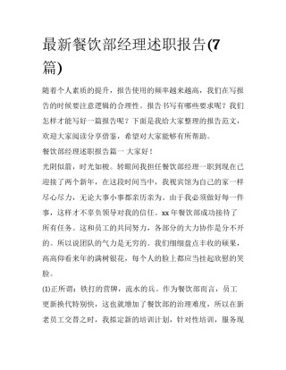 最新餐饮部经理述职报告(7篇)