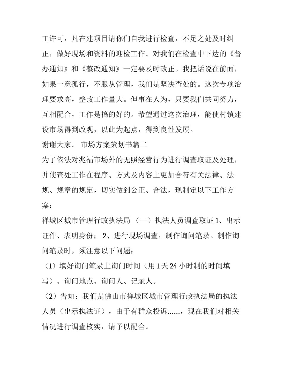 最新市场方案策划书(4篇)_第3页