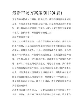 最新市场方案策划书(4篇)