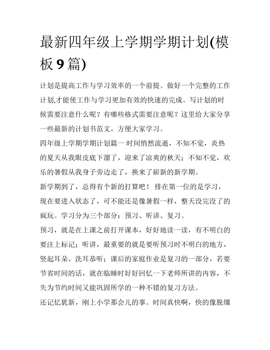 最新四年级上学期学期计划(模板9篇)_第1页