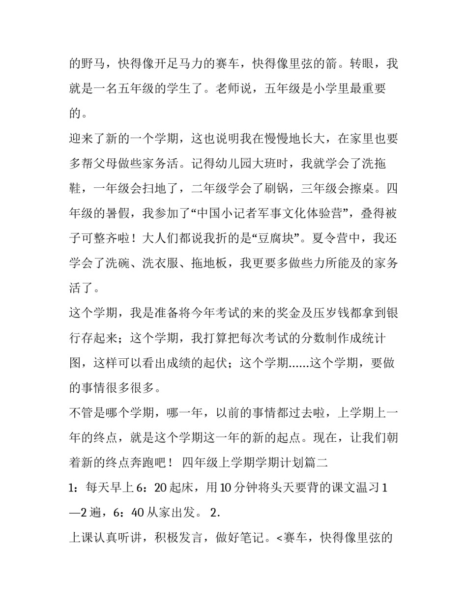 最新四年级上学期学期计划(模板9篇)_第2页