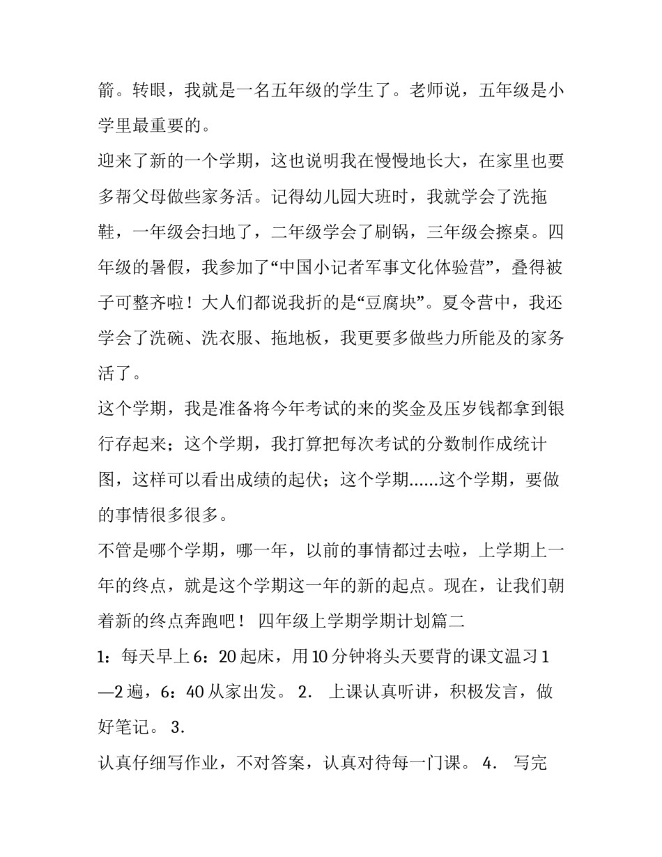 最新四年级上学期学期计划(模板9篇)_第3页