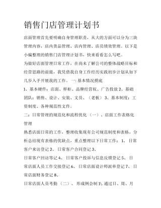销售门店管理计划书