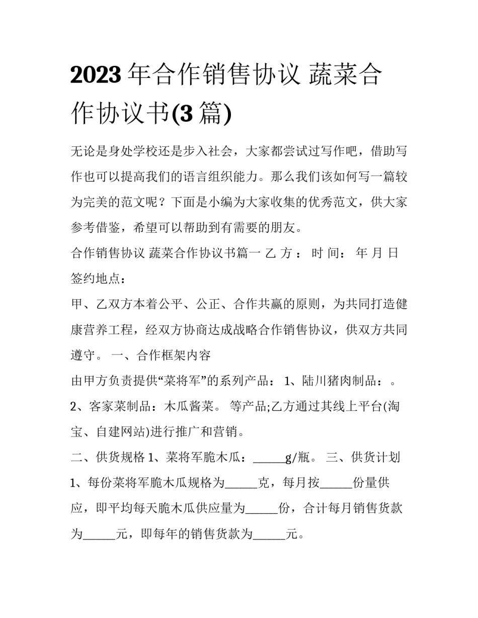 2023年合作销售协议 蔬菜合作协议书(3篇)_第1页