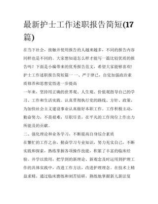 最新护士工作述职报告简短(17篇)