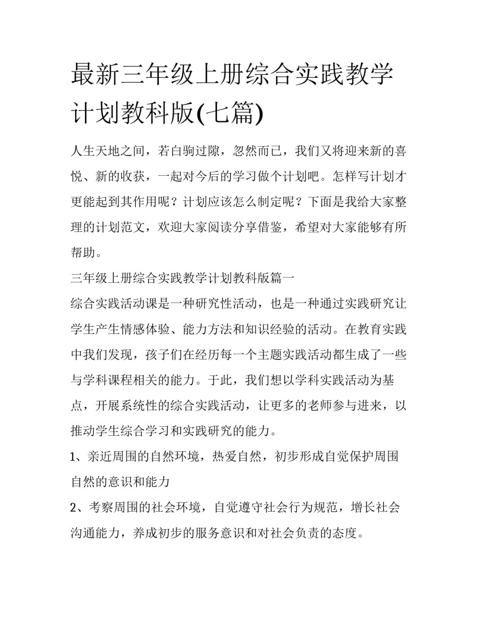 最新三年级上册综合实践教学计划教科版(七篇)_第1页