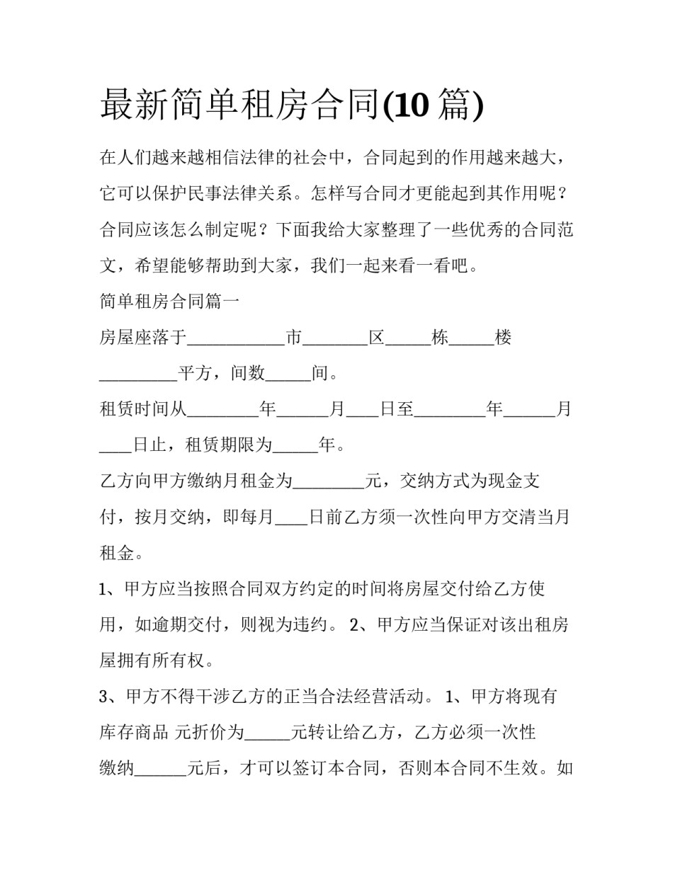 最新简单租房合同(10篇)_第1页