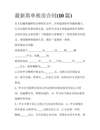 最新简单租房合同(10篇)