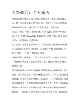 有经验会计个人简历