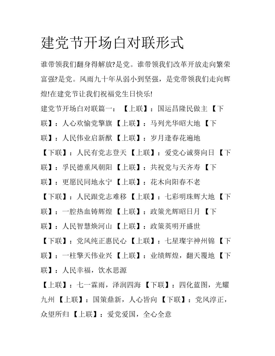 建党节开场白对联形式_第1页