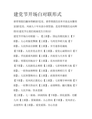 建党节开场白对联形式
