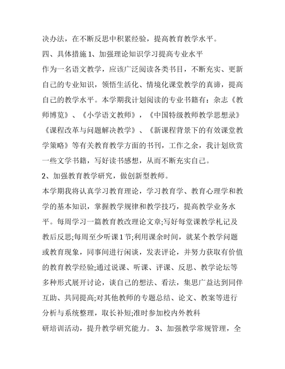 小学数学教师的个人工作计划(二十篇)_第3页