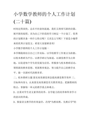 小学数学教师的个人工作计划(二十篇)