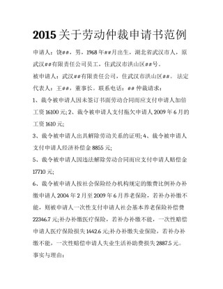 2015关于劳动仲裁申请书范例