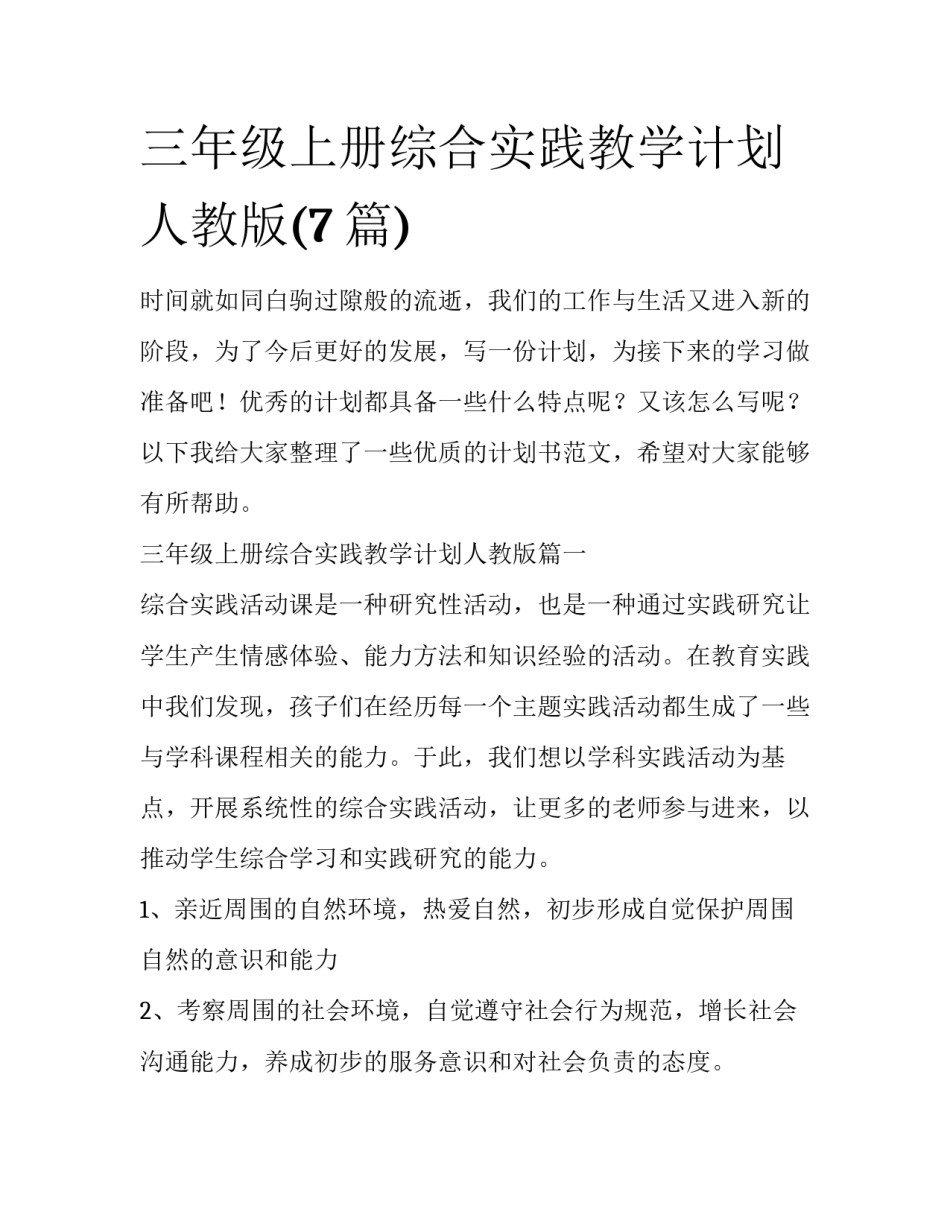 三年级上册综合实践教学计划人教版(7篇)_第1页