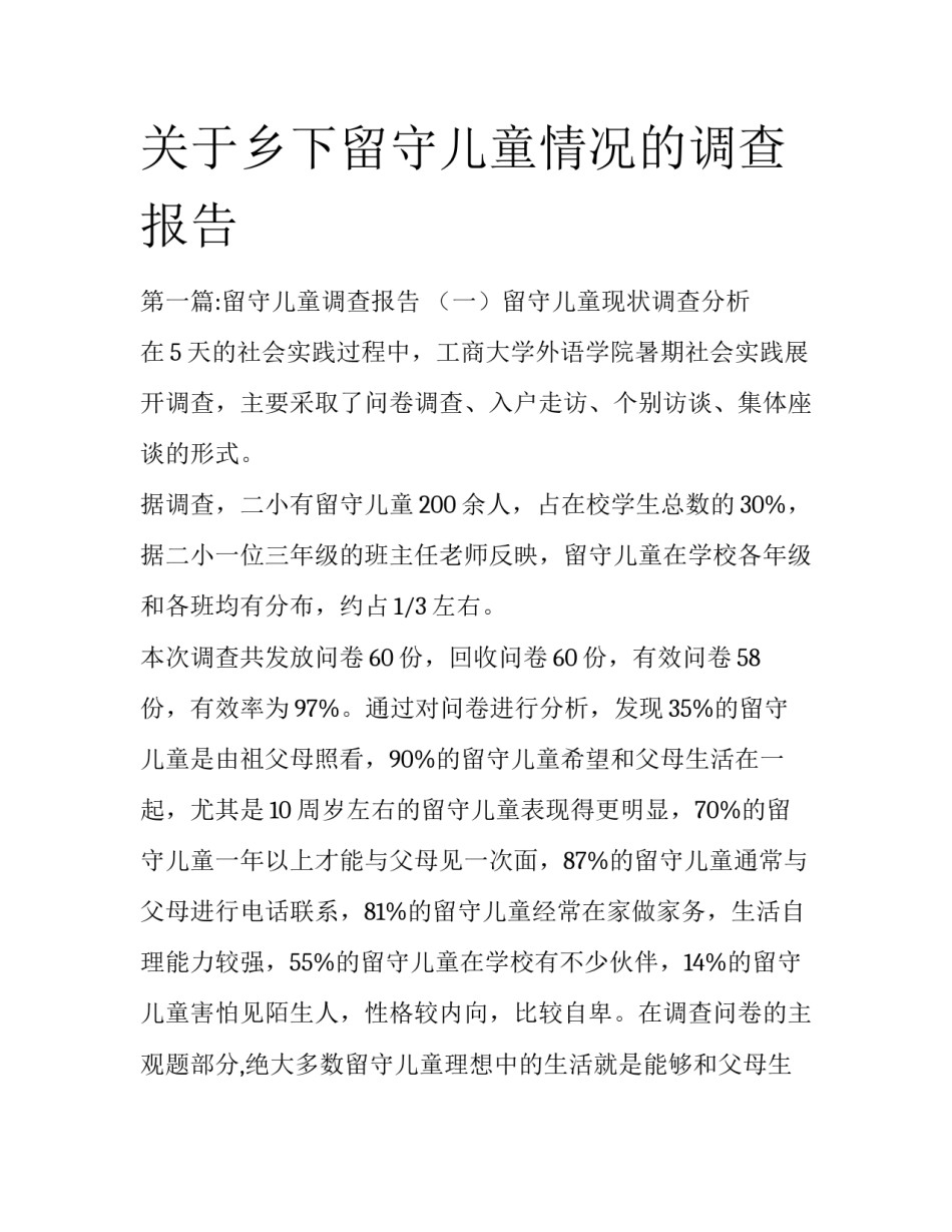 关于乡下留守儿童情况的调查报告_第1页