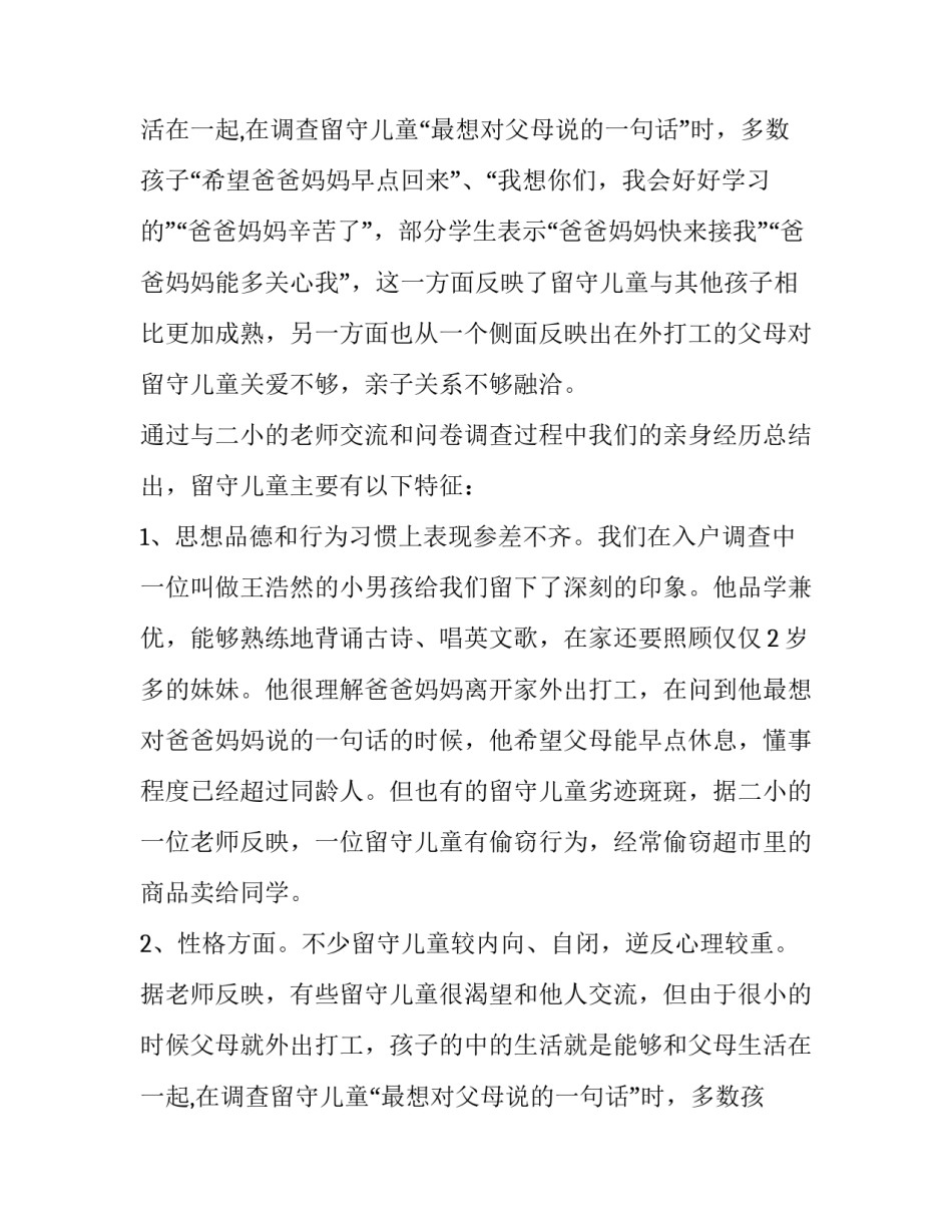 关于乡下留守儿童情况的调查报告_第2页