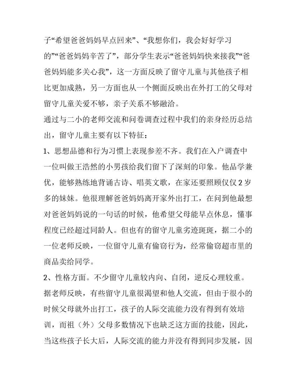 关于乡下留守儿童情况的调查报告_第3页