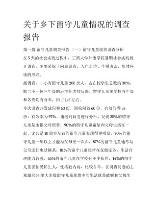 关于乡下留守儿童情况的调查报告