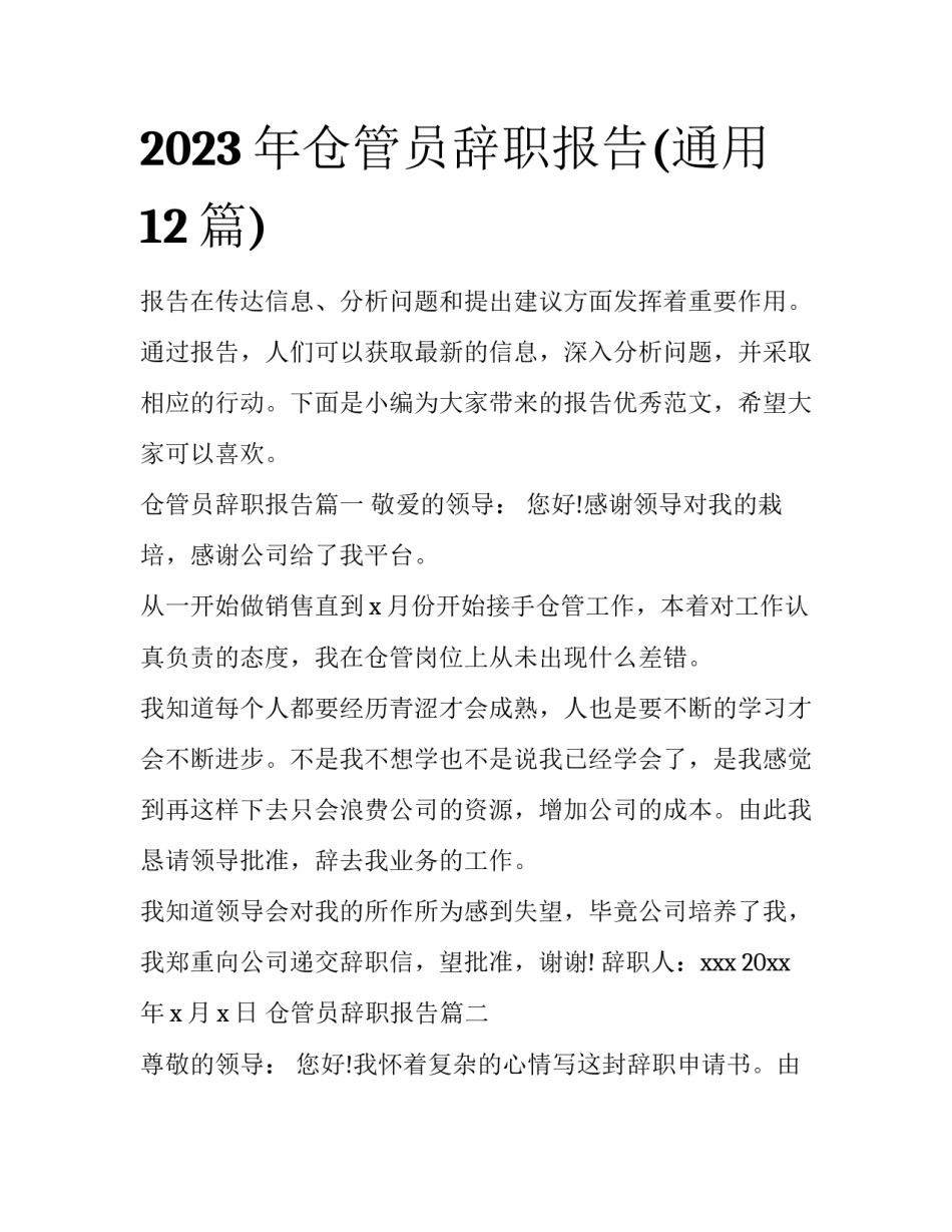 2023年仓管员辞职报告(通用12篇)_第1页