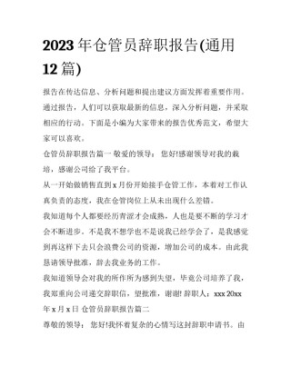 2023年仓管员辞职报告(通用12篇)